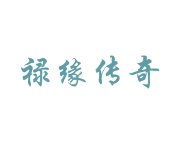 祿緣傳奇