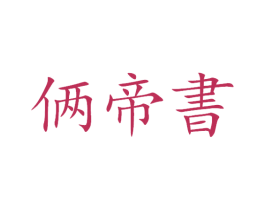 倆帝書(shū)