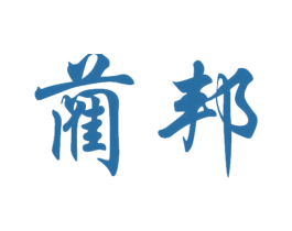 藺邦