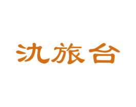 氿旅臺
