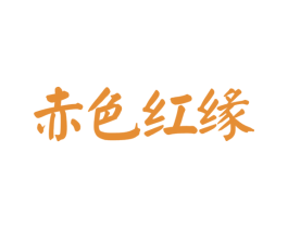 赤色紅緣