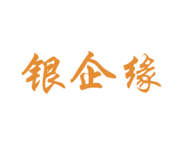 銀企緣