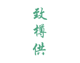 致樽供