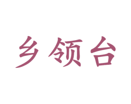 鄉(xiāng)領(lǐng)臺
