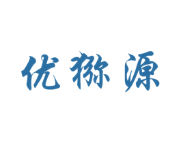優獼源