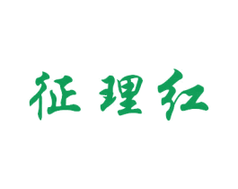 征理紅