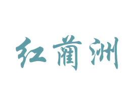 紅藺洲