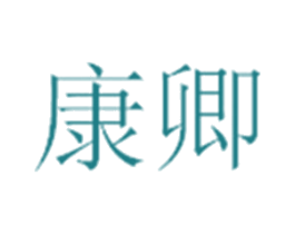 康卿