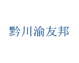 黔川渝友邦