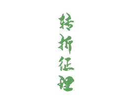 轉折征理