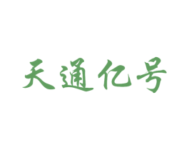 天通億號