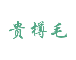 貴樽毛
