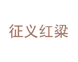 征義紅粱