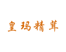 皇瑪精茸