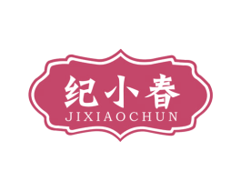 纪小春