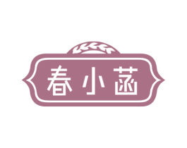 春小菡