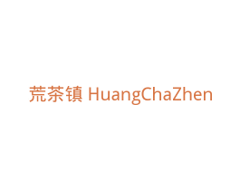 荒茶镇