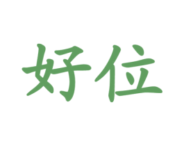 好位