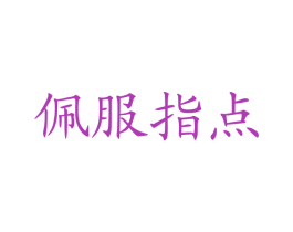 佩服指点