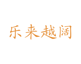 乐来越阔