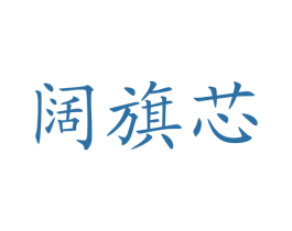 阔旗芯