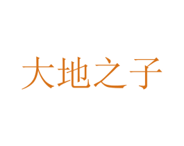大地之子