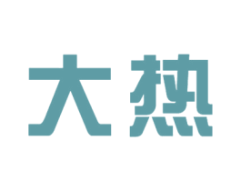 大热