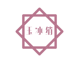 玉冰绡