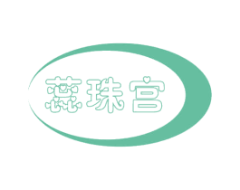 蕊珠宫