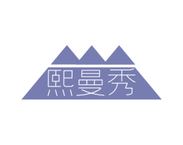 熙曼秀