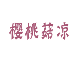樱桃菇凉
