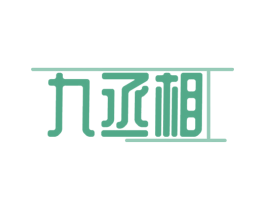 九丞相