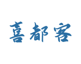 喜都客