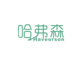 哈弗森 HAVEORSON