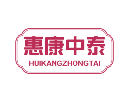 惠康中泰