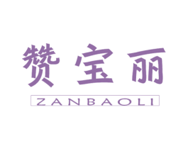 贊寶麗