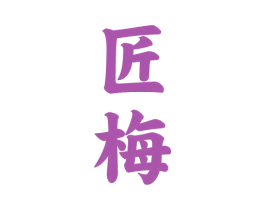 匠梅