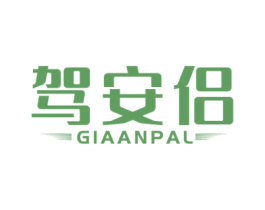 驾安侣 GIAANPAL