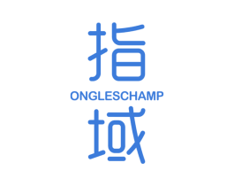 指域 ONGLESCHAMP