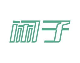 閑子