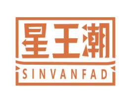 星王潮 SINVANFAD