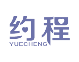 约程