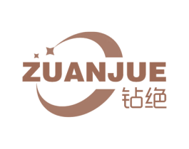 钻绝