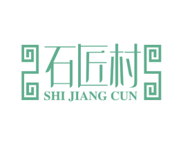 石匠村