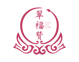 翠福赞