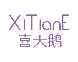 喜天鹅