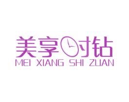 美享时钻