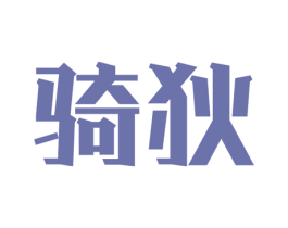骑狄