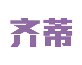 齐蒂