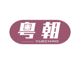 粤朝